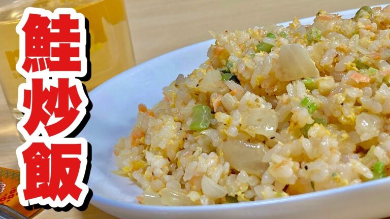 100円の塩鮭を使い超簡単チャーハン！鮭炒飯の作り方【cooking(料理)】