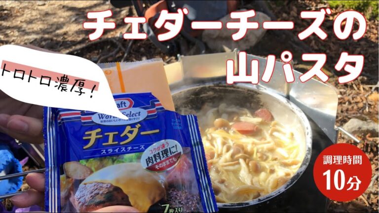 3分でレシピ紹介。登山でつくるとろとろコクたっぷりな「チェダーチーズのパスタ」