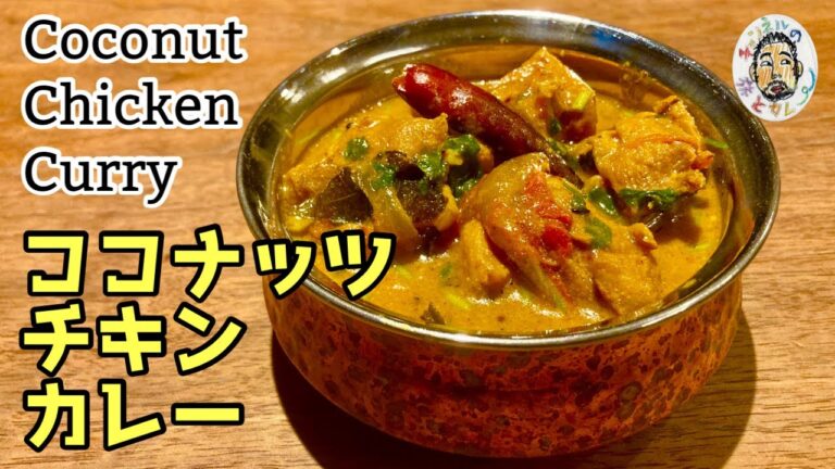 【スパイスカレー】南インドのココナッツ・チキンカレー レシピ  Coconut Chicken Curry recipe