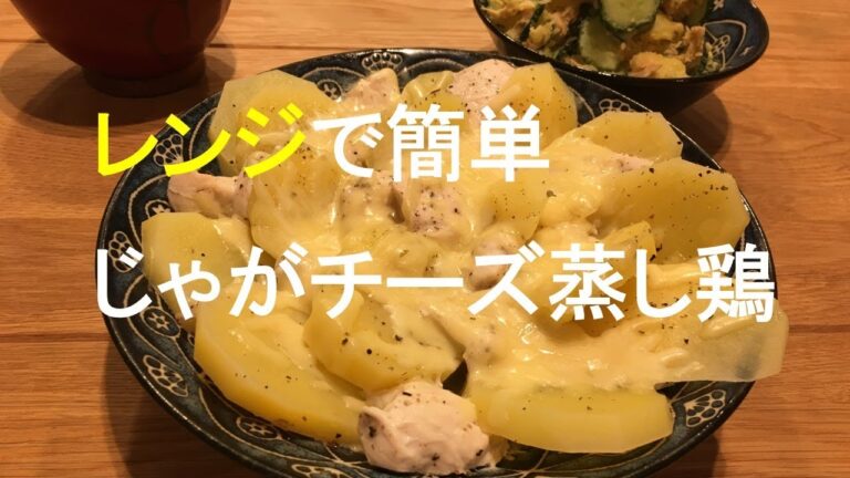 レンジでメイン・ジャガチーズ蒸し鶏