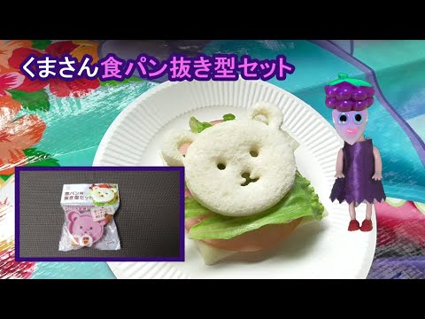 くまさんの食パン抜き型セットでサンドイッチを作ろう
