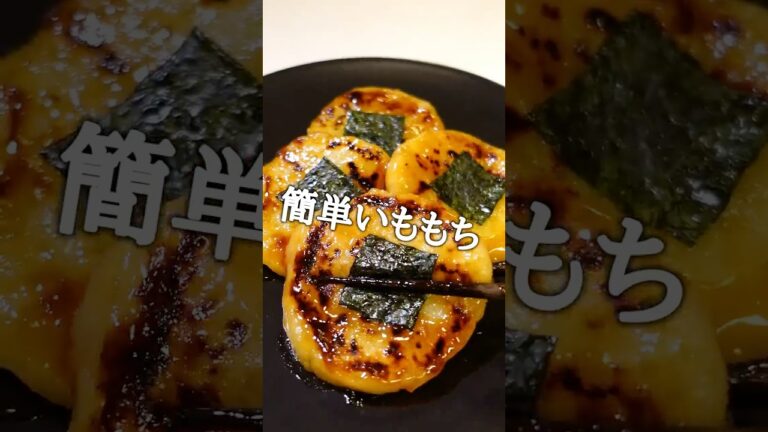 【簡単】いももちの作り方【じゃがいも好き】#shorts