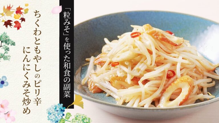 【粒みそを使った和食の副菜】ちくわともやしのピリ辛にんにくみそ炒めの作り方
