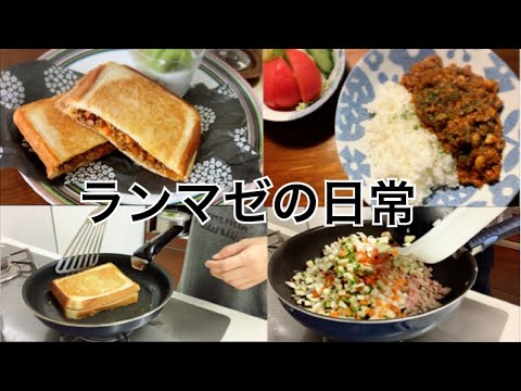 【日常vlog】休日の朝食はドライカレーの簡易ホットサンド。
