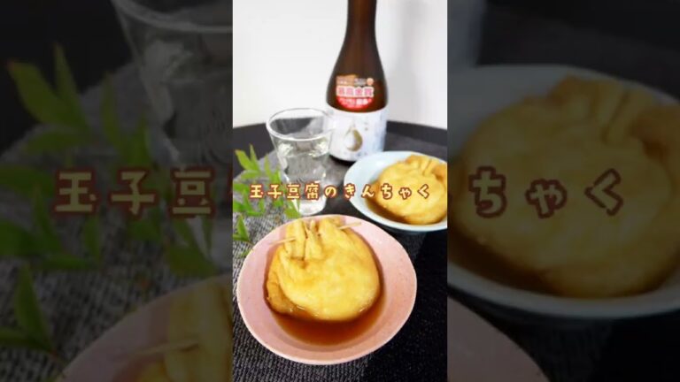 休日の #お手軽おつまみ 🍻＜玉子豆腐の巾着＞👩‍🍳 #shorts #レシピ