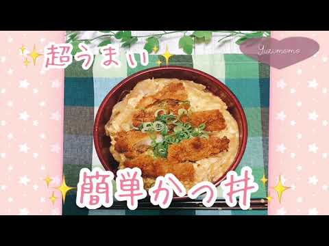 超うまいかつ丼【手抜きカツ丼】ゆずもも弁当
