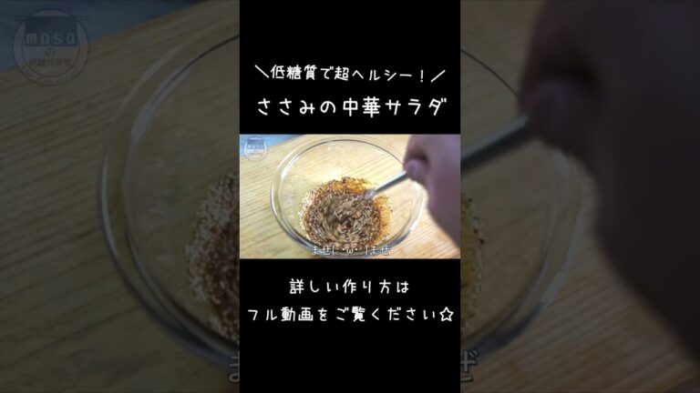 【ダイエットレシピ】低脂質！高タンパク！「ささみと糸こんにゃくの中華風サラダ」#shorts #ダイエット #サラダ