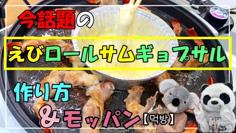 【モッパン】今話題の韓国料理エビロールサムギョプサル飛ぶぞ！！！