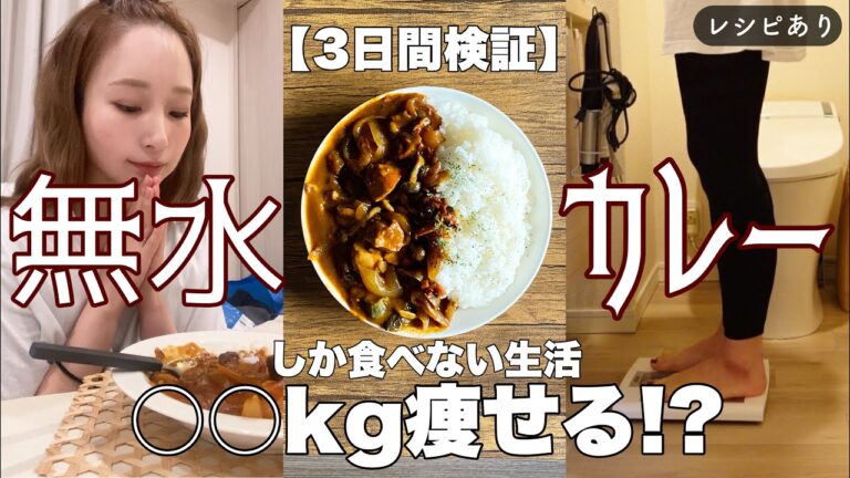 【3日間検証】無水カレーだけ食べてたら何キロ痩せるのか!?痩せて美肌になる激ウマ無水カレーレシピ🍛 【体重測定】