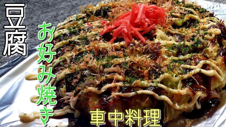 夜はヒラマサで一杯からのお好み焼き/ダイエットにタコ入り🐙ヘルシー豆腐お好み焼き/車中料理/フライパン料理