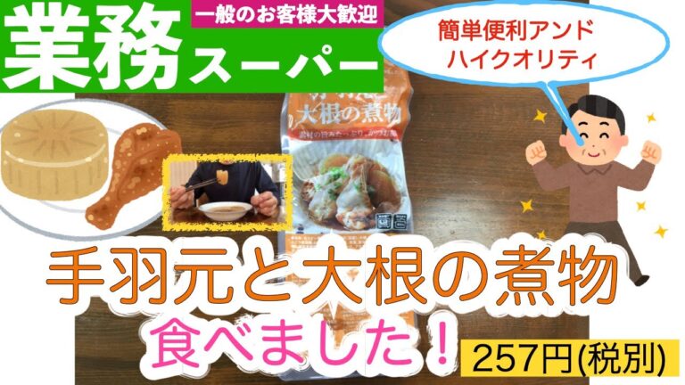 【業務スーパー】簡単で便利過ぎるおかず、手羽元と大根の煮物を食す！