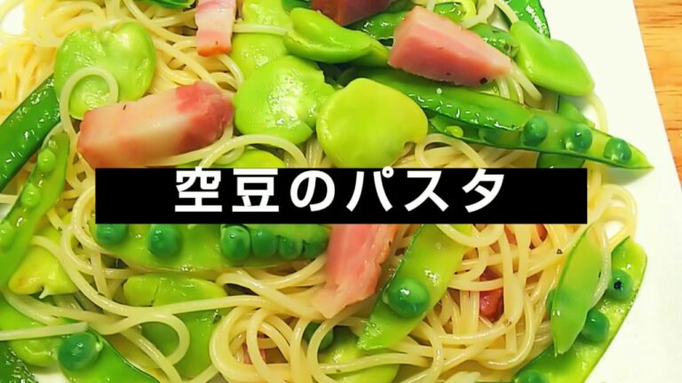 男はパスタが好きなのだ! 空豆の簡単ペペロンチーノ