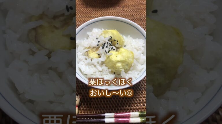 【栗ご飯の作り方】栗くり坊主で簡単栗の皮むき#Shorts