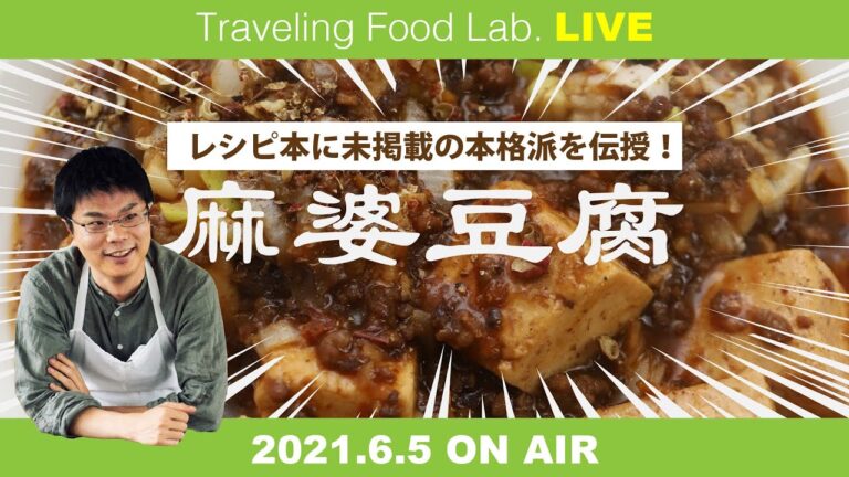 「ガチ勢・麻婆豆腐」材料も調味料も本格派すぎ！TravelingFoodLab.LIVE