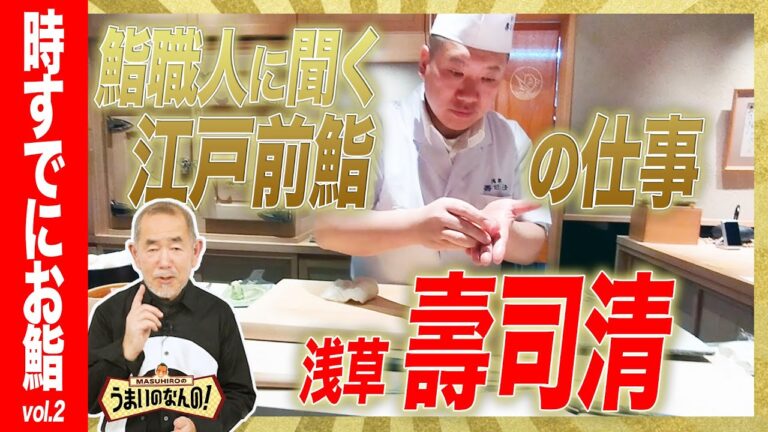 【令和の江戸前鮨】鮨職人に聞く、江戸前鮨とは？浅草「壽司清」 【時すでにお鮨 vol.2】#sushi #寿司 #江戸前寿司 #ミシュラン #まぐろ #印籠詰め #煮イカ