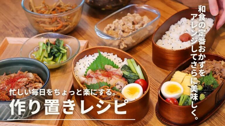 【作り置きレシピ】我が家の定番お弁当おかず5選【和食アレンジ 】