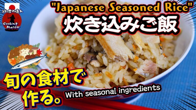 【炊き込みご飯】サンマときのこの絶妙な組み合わせ！