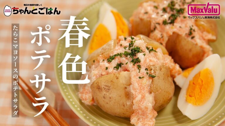 春色ポテサラ～たらこマヨソースのポテトサラダ～【ポテサラ研究部】