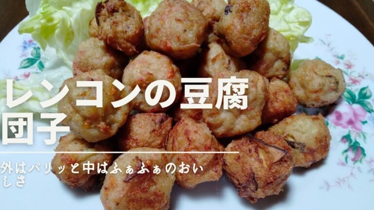 れんこんの豆腐団子