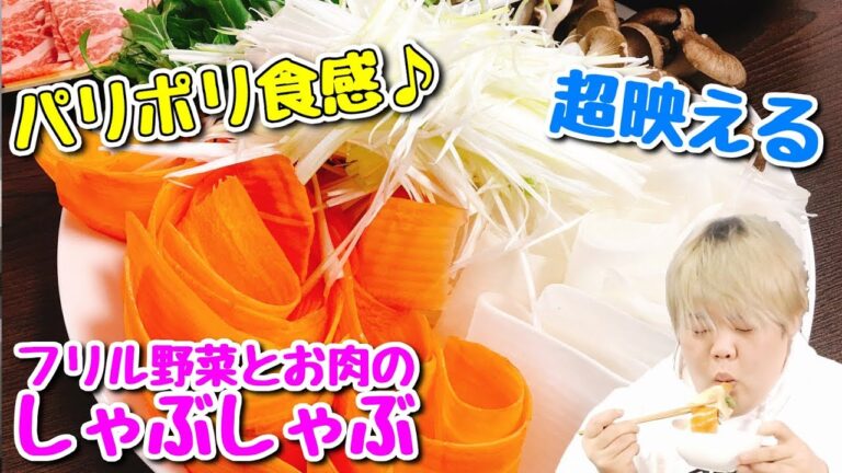 【パリポリ♪新感覚】フリル野菜とお肉の食感が癖になる『フリル野菜とお肉のしゃぶしゃぶ』