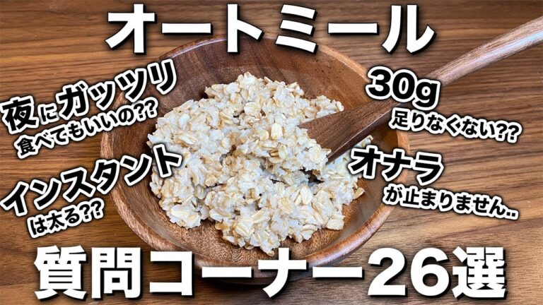 【知らなきゃヤバい..？】初心者向け！オートミール質問コーナー！【第一回】