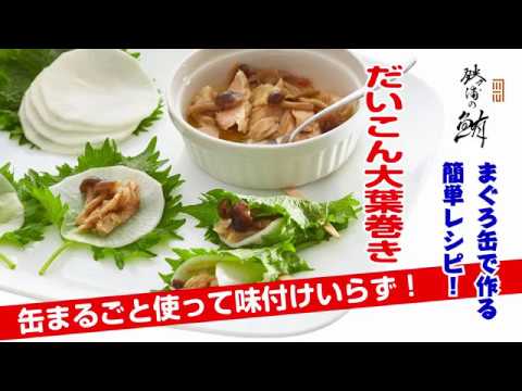 だいこん大葉巻き　まぐろ缶詰簡単レシピ①