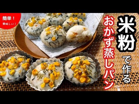 【黒い食材】ひじき入り！米粉で作るおかず蒸しパン