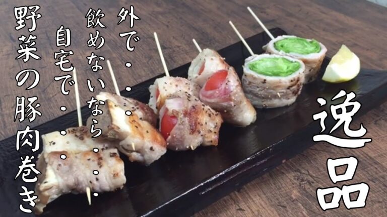 プロが教える【野菜の豚肉巻き】居酒屋に行けず、家飲みが多い今日この頃。簡単につくれる居酒屋料理。栄養のバランスも考えて野菜も多くとれる料理を紹介します。