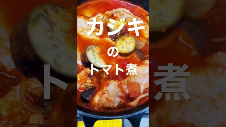 カジキのトマト煮