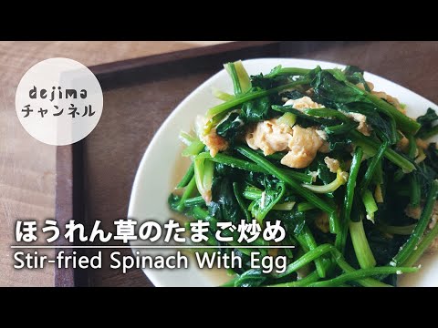 【子供のための簡単料理】ほうれん草とたまごのふんわり炒め。一品なのに栄養満点！今日の献立for children【菠菜炒鸡蛋】#ほうれん草　#炒め料理　#野菜嫌い
