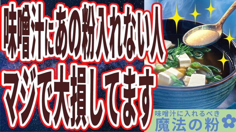 【味噌汁+魔法の粉】「何歳になっても若い人は全員、味噌汁にアレを入れて飲んでいた..」を世界一わかりやすく要約してみた【本要約】