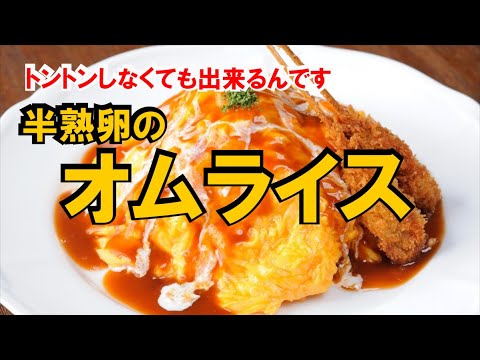 #02【オムライス】トントンしなくても出来るんです!!【プロが教える】ふわとろ半熟卵のオムライスの作り方