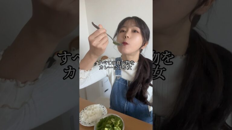 すべての食べ物をカレーにする女。