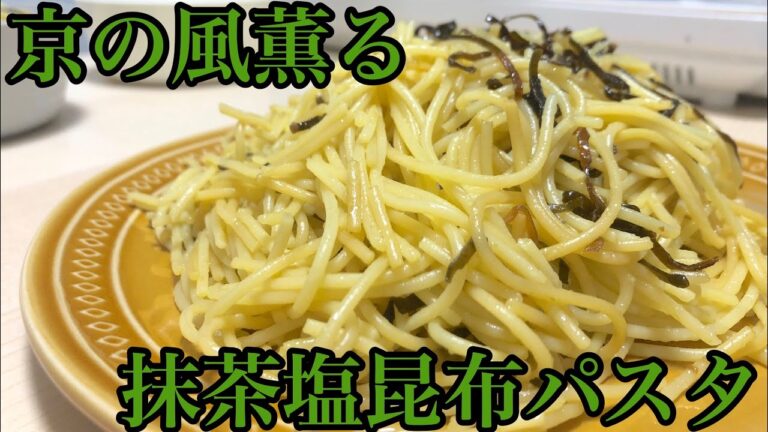 京の風薫る　抹茶塩昆布パスタ