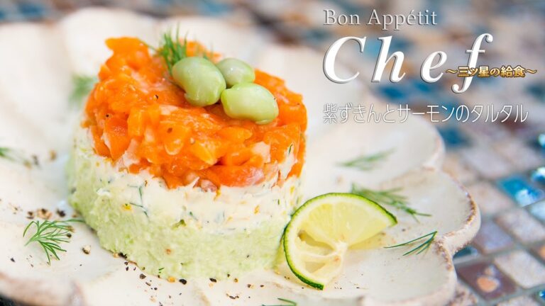 紫ずきんとサーモンのタルタル : Salmon Tartare with Edamame ｜Bon Appétit Chef