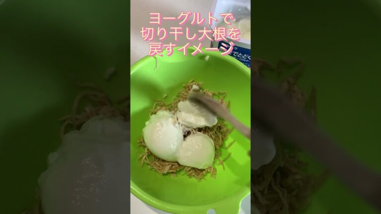 切り干し大根を使って一品作ったよ #ずぼら主婦 #節約 #料理 #節約レシピ #ずぼら飯 #節約主婦 #切り干し大根 #ヨーグルト