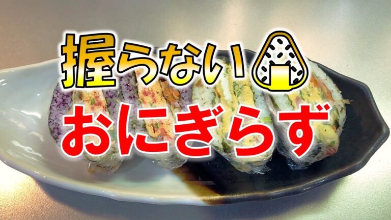 【超簡単】握らないおにぎり『おにぎらず』を作ってみる【おしゃれ】