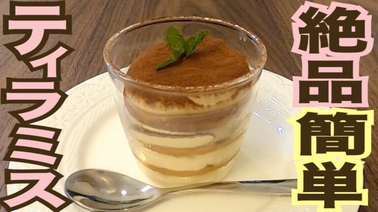 絶品！簡単ティラミス♪お家でお菓子作り
