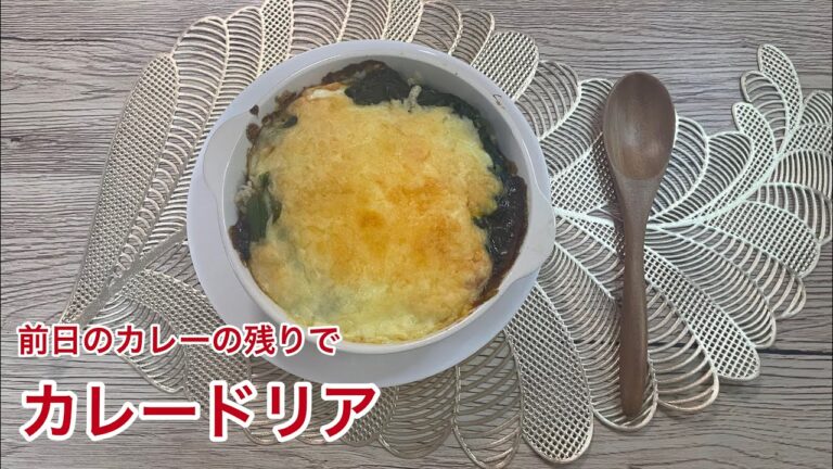 【前日の残りカレー】カレードリア【カレーうどんのはずが】