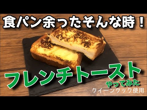 食パン余ったそんな時！フレンチトーストやってみた（クイーンクック）