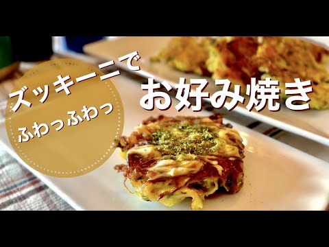 【山芋いらずでフワフワ！】海外在住者必見！ズッキーニで作るお好み焼き！ドイツで自炊。