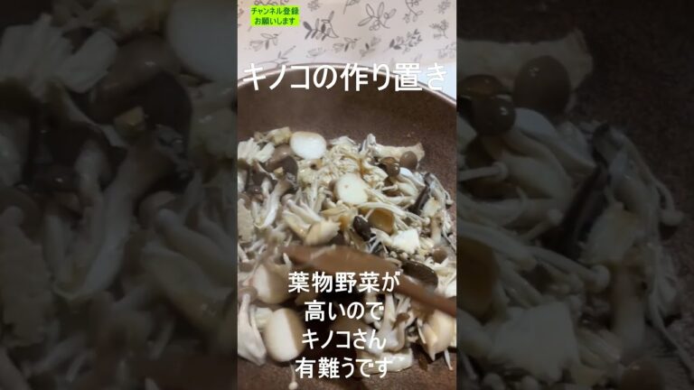 作り置き＃葉物高いので、きのこの作り置き＃めっちゃ美味しい