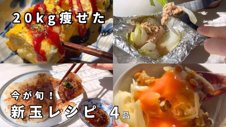 【食べて痩せる】旬の新玉ねぎを使ったヘルシーレシピ４選🧅