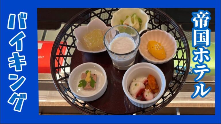 【バイキング】帝国ホテル　インペリアルバイキング🍴ランチバイキング🍴サール