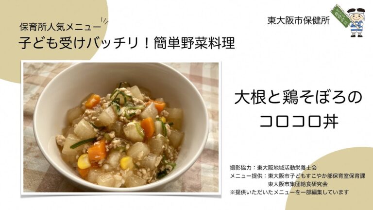 子ども受けバッチリ！簡単野菜料理「大根と鶏そぼろのコロコロ丼」