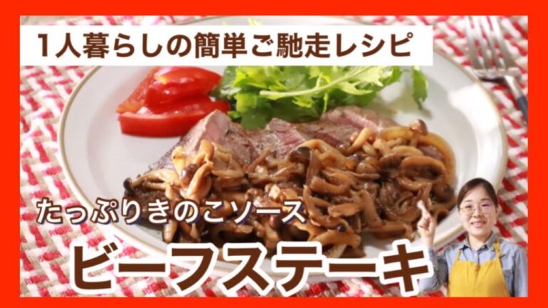 【ビーフステーキレシピ】柔らかくなる焼き方を公開！きのこソースのステーキを管理栄養士が焼くよ！