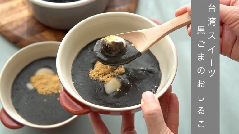 楽々、台湾スイーツ【黒ごましるこ】の作り方。ヘルシー！めっちゃ簡単 すぐできる！今は行けないけど台湾の優しい味が楽しめます。お正月の余りのお餅を入れても！すぐできる安心おやつ。最高かよ。