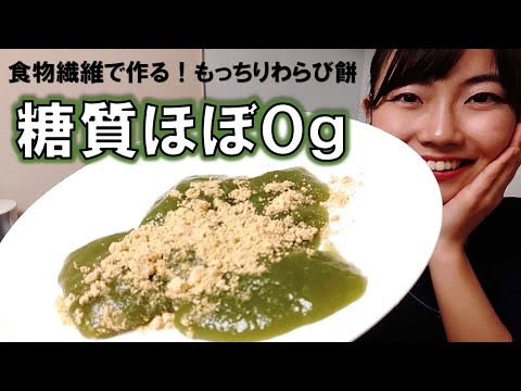 ほぼ糖質ゼロ！抹茶のもちもちサイリウムわらび餅　Sugerfree Warabimochi