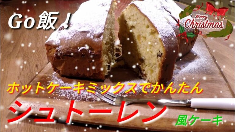 ホットケーキミックスでシュトーレン風ケーキを作った！【クリスマスケーキ】