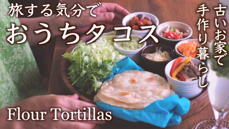 簡単トルティーヤの作り方・タコスで旅するごはん・メキシコで見てみたいもの【料理と暮らしvlog】 How to Make Easy Flour Tortillas